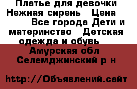 Платье для девочки Нежная сирень › Цена ­ 2 500 - Все города Дети и материнство » Детская одежда и обувь   . Амурская обл.,Селемджинский р-н